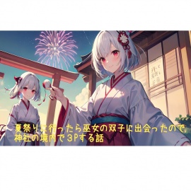 【5～10分でさっくり抜けるシリーズ】夏祭りに行ったら巫女の双子に出会ったので神社の境内で3Pする話