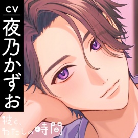 【CV.夜乃かずお】彼と、わたしの時間 Spend time with Hodaka ～天邪鬼系彼氏との不器用な恋人時間～