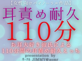 【女性向けバイノーラル音声作品】お耳大好き彼氏による110分間の耳責め耐久えっち