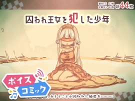 【ボイスコミック】囚われ王女を犯した少年