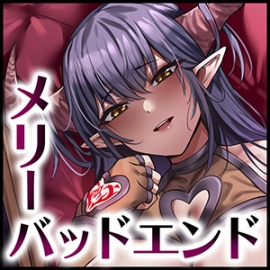 【バッドエンド】魔王 vs 勇者～絶対服従敗北射精～
