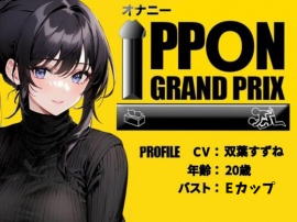 【20歳博多弁女子大生】セルフスパンキング×吸うやつでガチオナ/双葉すずね【オナニーIPPONグランプリ：愛用のおもちゃを使ったオナニーでイキ狂ってください】