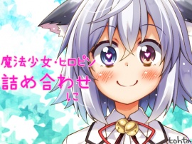 tohta魔法少女・ヒロピン詰め合わせ＊に