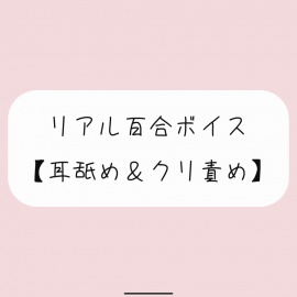 【バイノーラル】耳舐めしながらちゅこちゅこクリ責め。密着しながら優しい言葉責めでイかせてあげるね【百合】