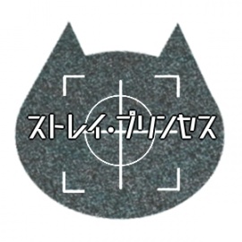 ストレイ・プリンセス