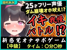 【実演オナニー×我慢比べ!?】25歳フリー声優とイキ我慢バトル!禁欲&クリ吸引バイブMAXコンボでダム崩壊→低音ゴリオホ遠吠え連続絶頂!【田村あみ】