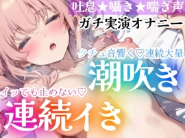 【オナニー実演】イッても止めない‼️連続イき✖️大量潮吹き✨濡れクチュまんこに挿入★大洪水❄「ダメッイク！声でちゃう…っ」親にバレずに声我慢オナニーできるのか⁉️激しい吐息と喘ぎ声✨トロける️囁きH❄
