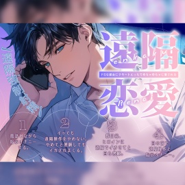 【遠隔強制射精】遠隔恋愛〜ドSな彼女にリモートえっちでめちゃめちゃに愛される〜【新人声優】