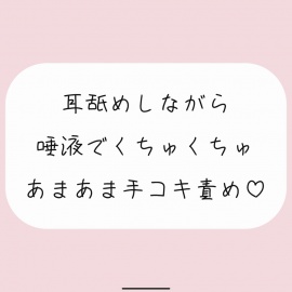 【バイノーラル】耳舐めしながらたっぷり唾液でくちゅくちゅ甘々手コキ責め♪