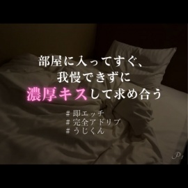 【即えっち】部屋に入ってすぐ、我慢できずに濃厚キスして求め合う【完全アドリブKU100】
