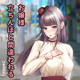 お嬢様、立ちんぼと間違われる【