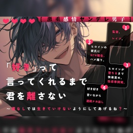 【激重感情ヤンデレ男子】「好き」って言ってくれるまで君を離さない〜僕なしでは生きていけないようにしてあげるね?