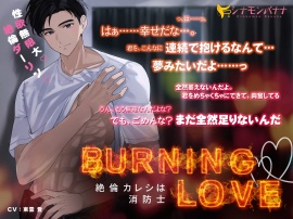 Burning・Love―絶倫カレシは消防士―