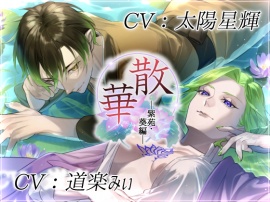 散華・紫苑/葵編～花は貴女を想い、そして散り逝く～