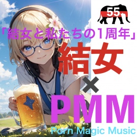 [結女][1周年][淫語][喘ぎ]PMM55は1周年記念作品!「結女と私たちの1周年」これはベスト盤ではない!全く新しい集大成だ!