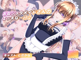 おねショタメイドさんのエッチな一日２