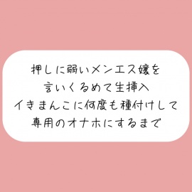 【実演/本編55分】押しに弱いメンエス嬢を言いくるめて生挿入。イキまんこに何度も種付けして専用のオナホにするまで