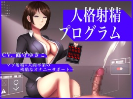  人格射精プログラム～マゾ射精=人間卒業の残酷なオナニーサポート～