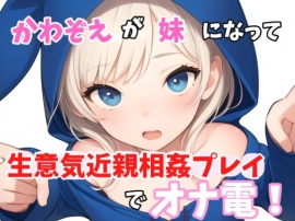 【実録オナニー】「やっほークソキモお兄ちゃん！私とオナ電したいって言ったのはどこのどいつ～？」かわぞえが生意気妹になって生意気近親相姦プレイオナニーでオナ電！