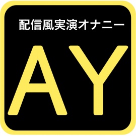 【配信風実演オナニー】らぶあま癒しオナサポ配信♪Gカップおっぱい同人声優とお話しよ【一こころ】