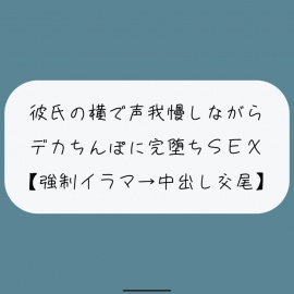 【NTR】彼氏が寝てる横でデカちんぽに堕とされる。無理やりイラマで喉奥射精→口塞がれながら四つん這いバックで連続イキ生中出し交尾