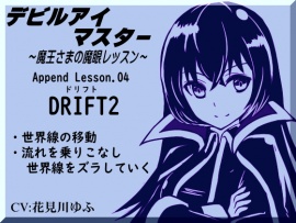 デビルアイマスター ～魔王さまの魔眼レッスン～  「ドリフト2」世界線の移動 Devil Eye Master Append Lesson04 -DRIFT2-