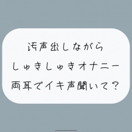 【バイノーラル/実演】汚声出しながら本気のしゅきしゅきオナニー。密着しながら両耳でイキ声聞いて?