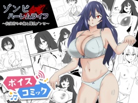 【ボイスコミック】ゾンビハーレムライフ～抗体持ちの俺と爆乳ゾンビ～第一話