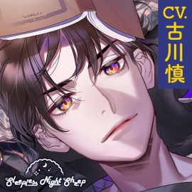 【CV.古川慎】Sleepless Night Sheep（スリナイ）~愛慈といっしょにいいユメを~