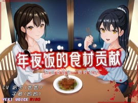 年夜饭的食材贡献 ~男孩子只有一份的材料~