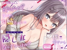 【僕のあやかし日記.08】どうしたの？まさか、お姉ちゃんに隠し事なんてないよね？【CV：沢野ぽぷら】【バイノーラル/KU100】
