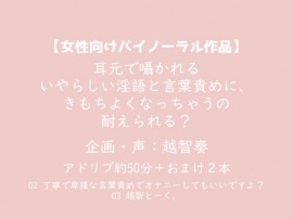 【女性向けバイノーラル】耳元で囁かれるいやらしい淫語と言葉責めに、きもちよくなっちゃうの耐えられる？【KU100】