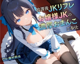 放課後JKリフレ お嬢様JKの濃厚おまんこご奉仕