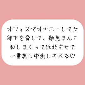 【実演】オフィスでオナニーしてた部下を脅して、雑魚まんこイかせまくって一番奥に中出ししちゃう