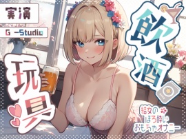 【飲酒×妄想】結女のほろ酔い妄想通話オナニー ～未体験の玩具プレイ～【結女】