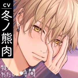 【CV.冬ノ熊肉】彼と、わたしの時間 Spend time with Kiyosumi ～クール系彼氏とのはじめての恋人時間～