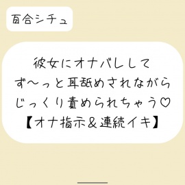 【バイノーラル】彼女が後ろでオナニーしてるのに気付いて耳舐めオナ指示した後は、敏感なクリとおまんこ甘々に責めて連続イキさせちゃう♪【百合】