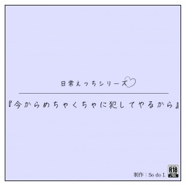 『今からめちゃくちゃに犯してやるから』