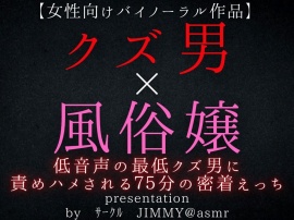 クズ男×風俗嬢 低音声の最低クズ男に責められハメられ75分密着えっち