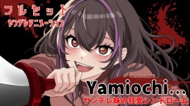 【主題歌MVあり作品】Yamiochi〜ヤンデレ少女の狂愛シンドローム〜※フルセットバージョン(R18なし)※