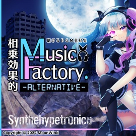 聴けるBGM素材集「相乗効果的MusicFactory.-Alternative-」