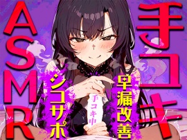 【手コキ音特化/早漏専用】早漏改善手コキ音ASMR♪1分/3分/5分/10分/15分トラック✨最後まで耐えたら脱早漏!音だけでイカないですよね？