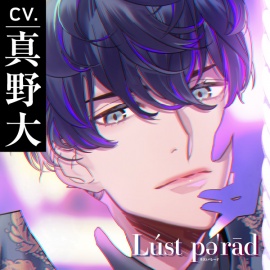 【CV.真野大】Lúst pəˈrād （ラスパレ）Vol.08 セフレ×狂愛×偏執
