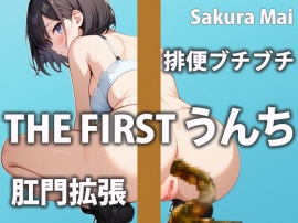 【うんち我慢】おトイレに行きたいのに気持ち良すぎて止まらない～！！【桜まい】
