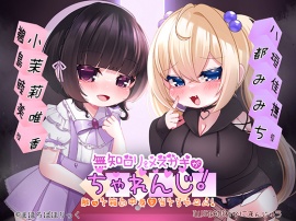 無知ロリとメスガキがちゃれんじ！　触って箱の中身を当てるゲーム！