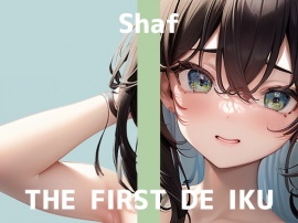 【初体験オナニー実演】THE FIRST DE IKU【しゃふ - ローションぬるぬるオナニー編】