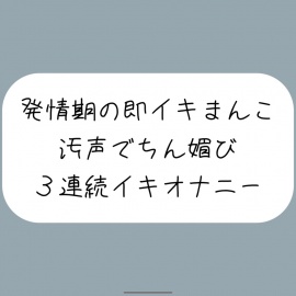 【バイノーラル】耳元でおちんぽくださいって連呼しながら、発情期の即イキまんこで3連続イキ