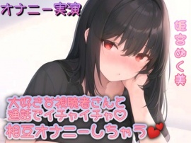 【オナニー実演】大好きな視聴者さんと通話でイチャイチャ！相互オナニーしちゃう︎