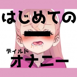 現役J○が初ディルドオナニー！