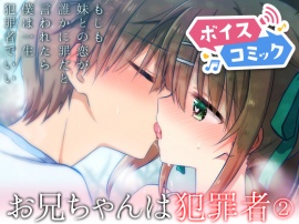 【ボイスコミック】お兄ちゃんは犯罪者総集編2